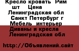 Кресло-кровать “Рим“ 2шт. › Цена ­ 10 000 - Ленинградская обл., Санкт-Петербург г. Мебель, интерьер » Диваны и кресла   . Ленинградская обл.